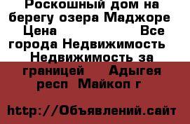 Роскошный дом на берегу озера Маджоре › Цена ­ 240 339 000 - Все города Недвижимость » Недвижимость за границей   . Адыгея респ.,Майкоп г.